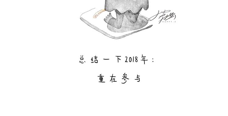 绘心声手抄报漫画,特别篇 2018年终总结2图