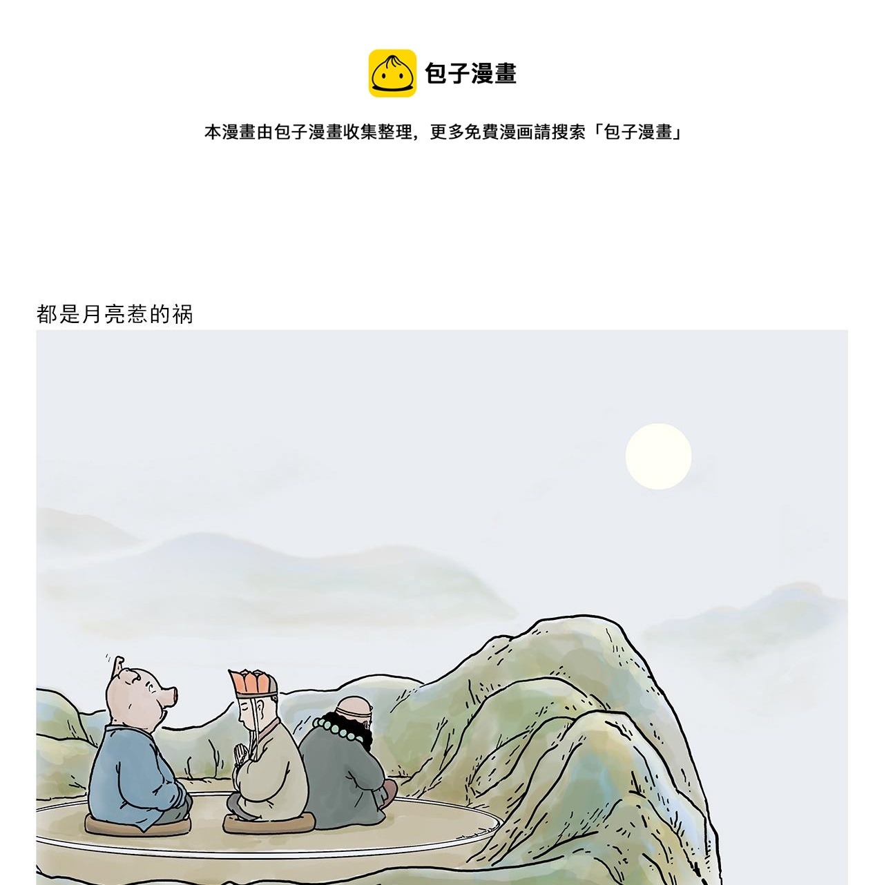 绘心一笑知乎漫画,第372话 都是月亮惹的祸1图