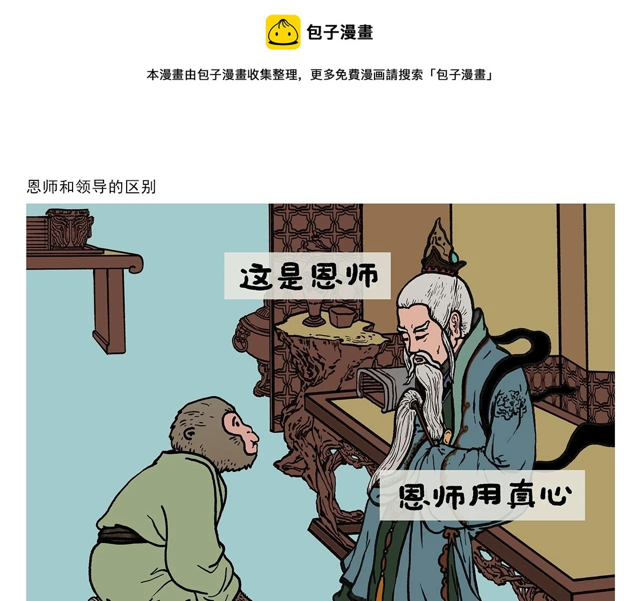 绘心漫客漫画,第420话 恩师和领导的区别1图