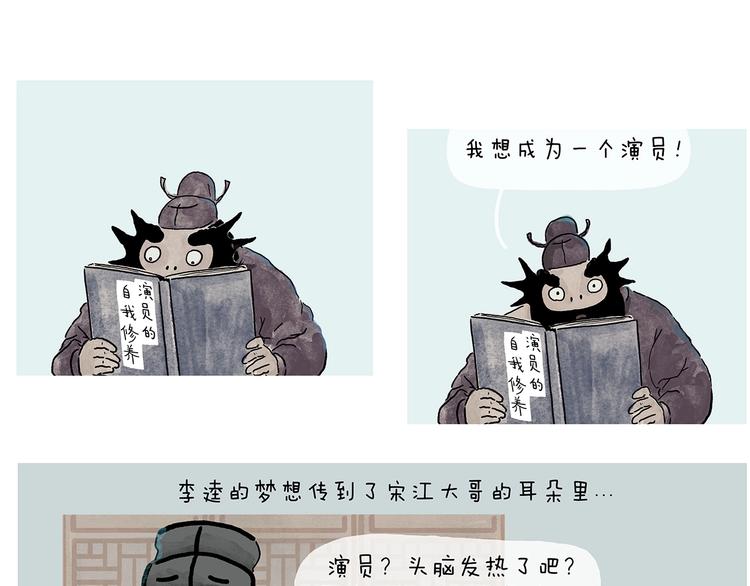 绘心一笑绘画图片漫画,第231话 李逵小剧场（1）1图