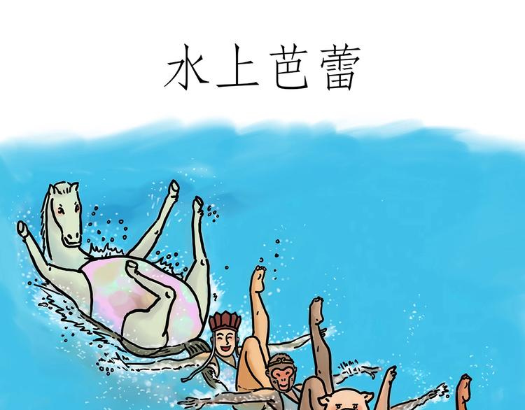 绘心一笑漫画,水上芭蕾1图