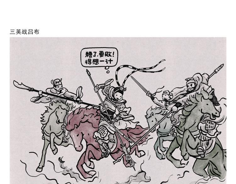 慧心一笑漫画,第348话 三英战吕布1图