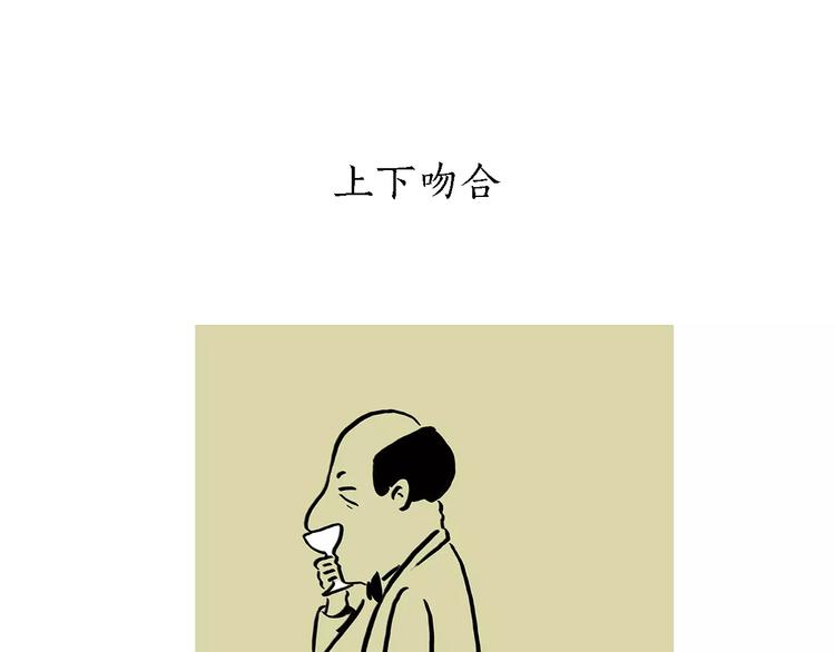 慧心一笑漫画,第168话 撸串2图