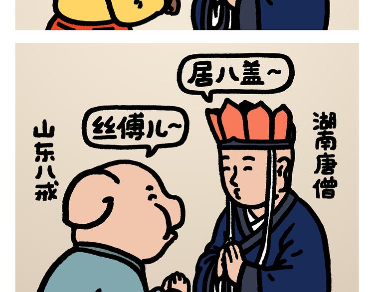 绘心一笑漫画,第294话 唐僧师徒说方言2图