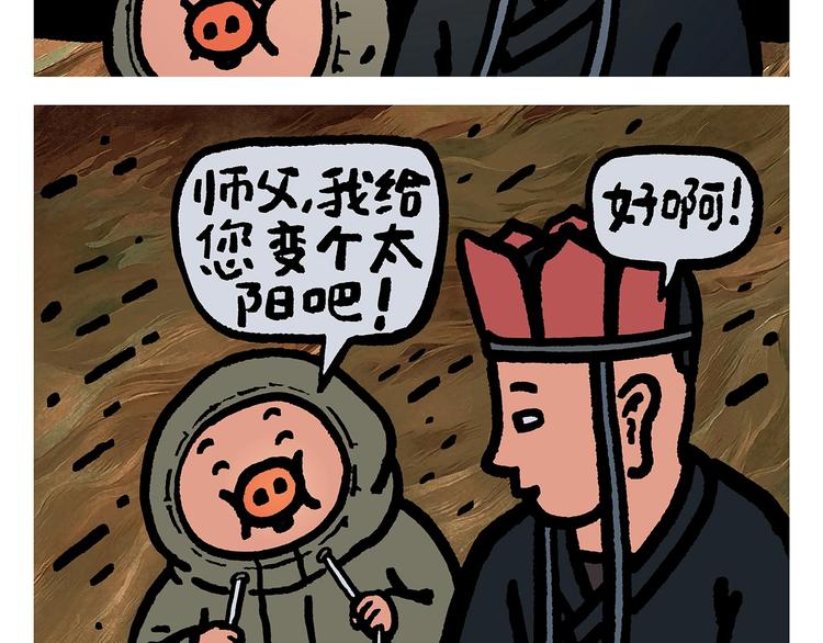 绘心一笑的拼音漫画,第251话 变太阳2图