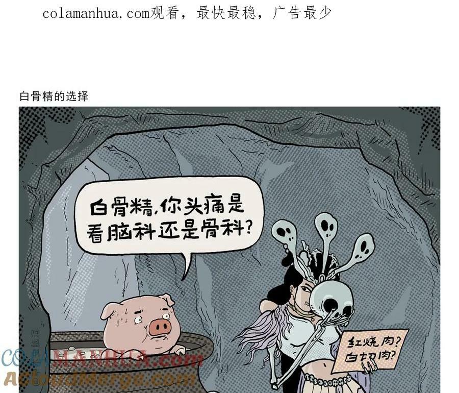 绘心绘画漫画,第430话 白骨精的选择1图