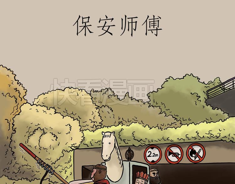 绘心一笑成语是什么漫画,保安师傅1图