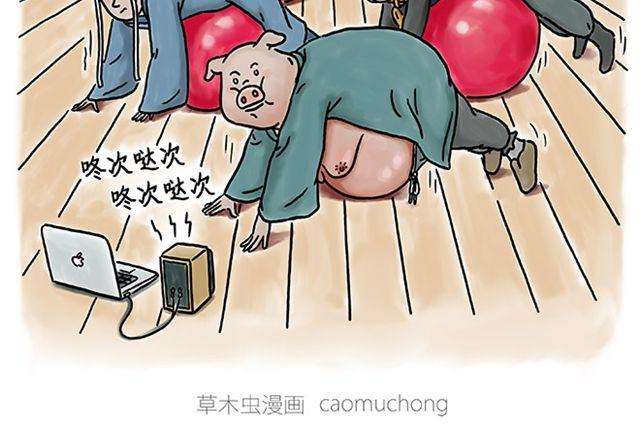 慧心一笑漫画,健身球操2图
