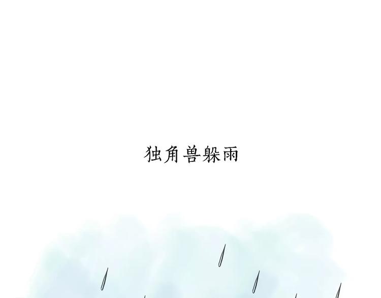 绘心一笑漫画完整版漫画,第164话 雨2图