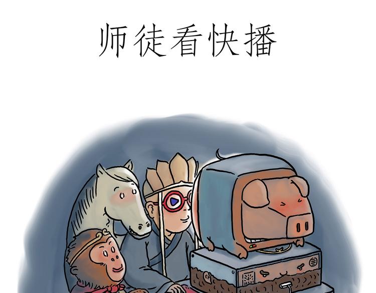 绘心一笑漫画,师父看快播1图