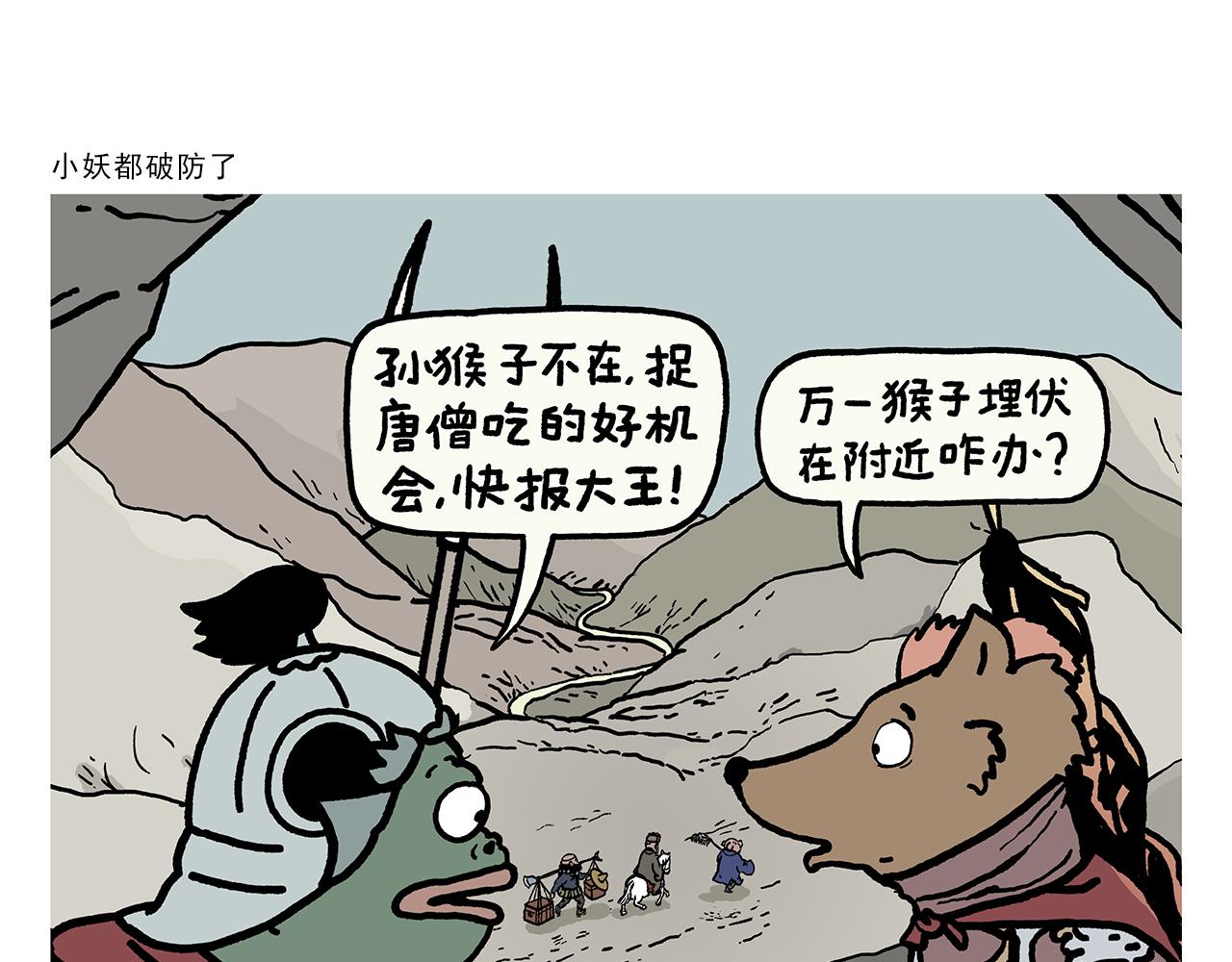 绘心一笑朋友圈漫画,第382话 小妖都破防了1图