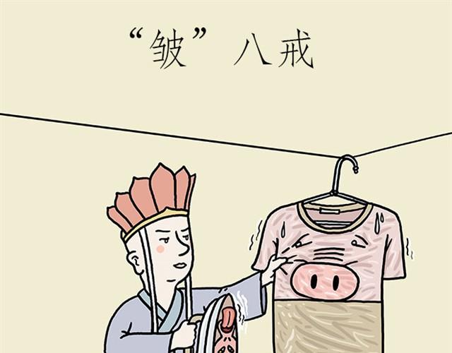 绘心一笑漫画,师傅也要熨衣服？1图