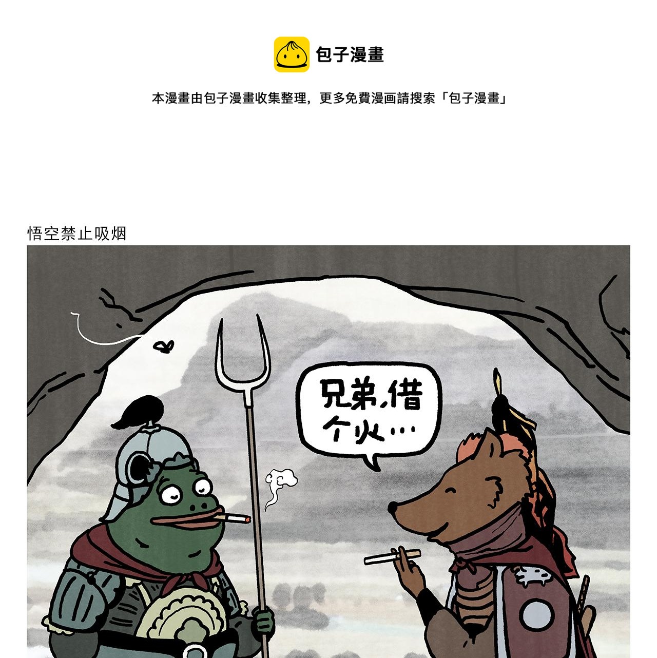 绘心语漫画,第352话 悟空禁止吸烟1图