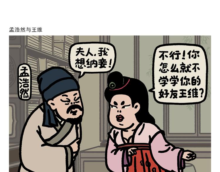 绘心一笑漫画,第282话 孟浩然与王维1图