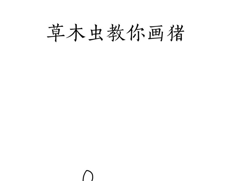 绘心语漫画,草木虫画画课堂1图