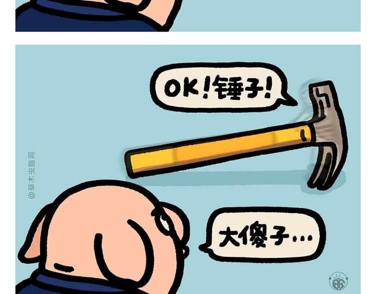 绘心一笑漫画,第289话 锤子锤子大傻子2图