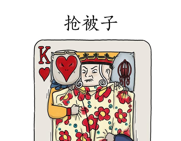 绘心一笑知乎漫画,抢被子1图