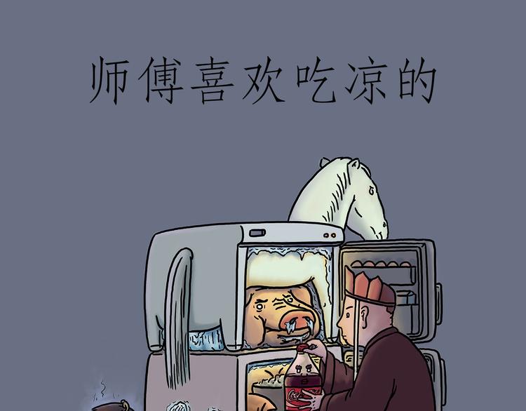 绘心一笑朋友圈漫画,师傅爱吃冰1图