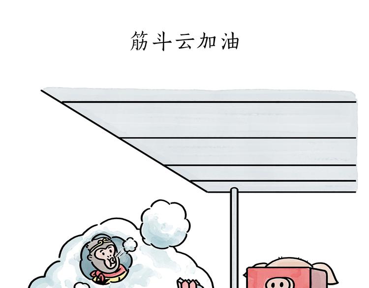 绘心一笑 什么意思漫画,第176话 筋斗云加油1图