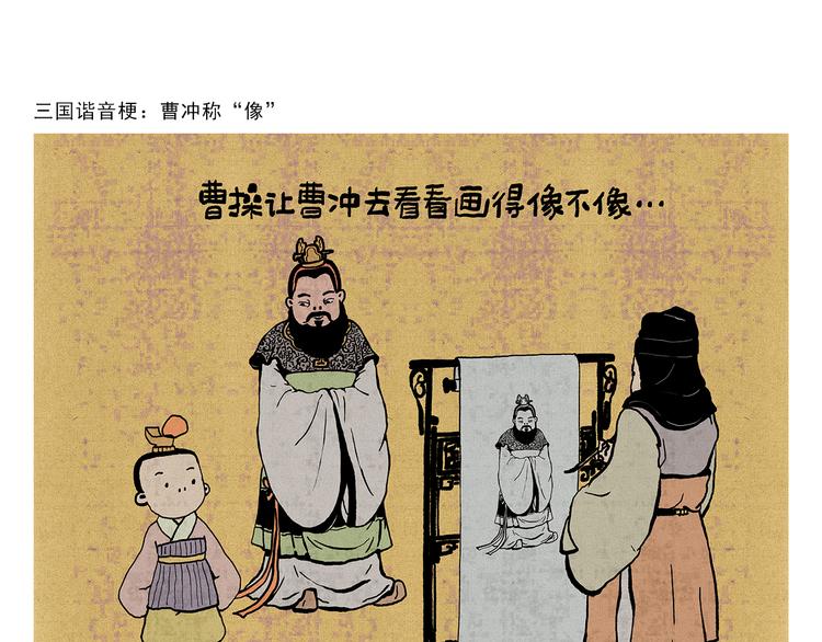 绘心一笑漫画,第321话 三国谐音梗1图