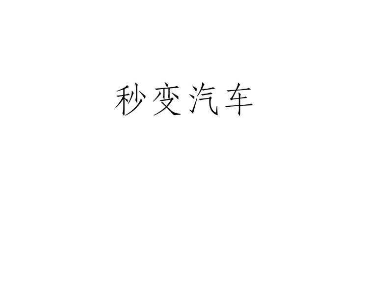 慧心一笑漫画,拖马师2图