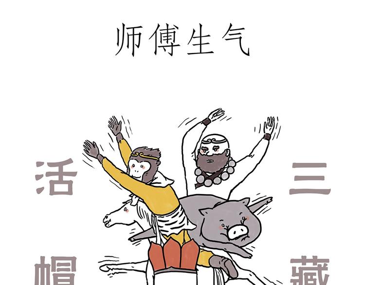 绘心书画漫画,火帽三藏1图