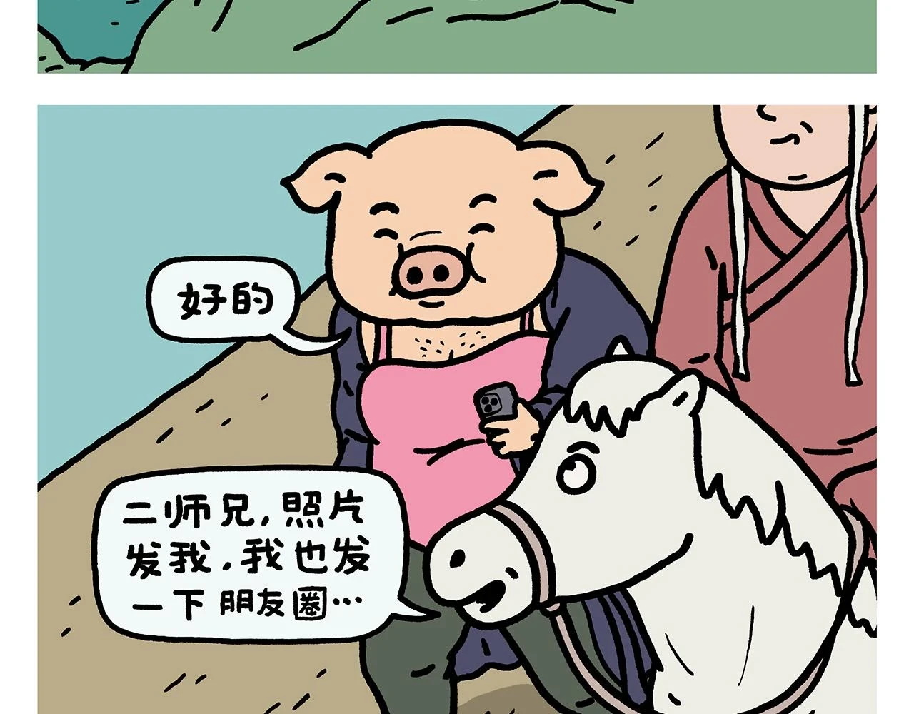 绘心一笑草木虫当嫦娥没有了头发漫画,第419话 八戒和白龙马的“圈”2图