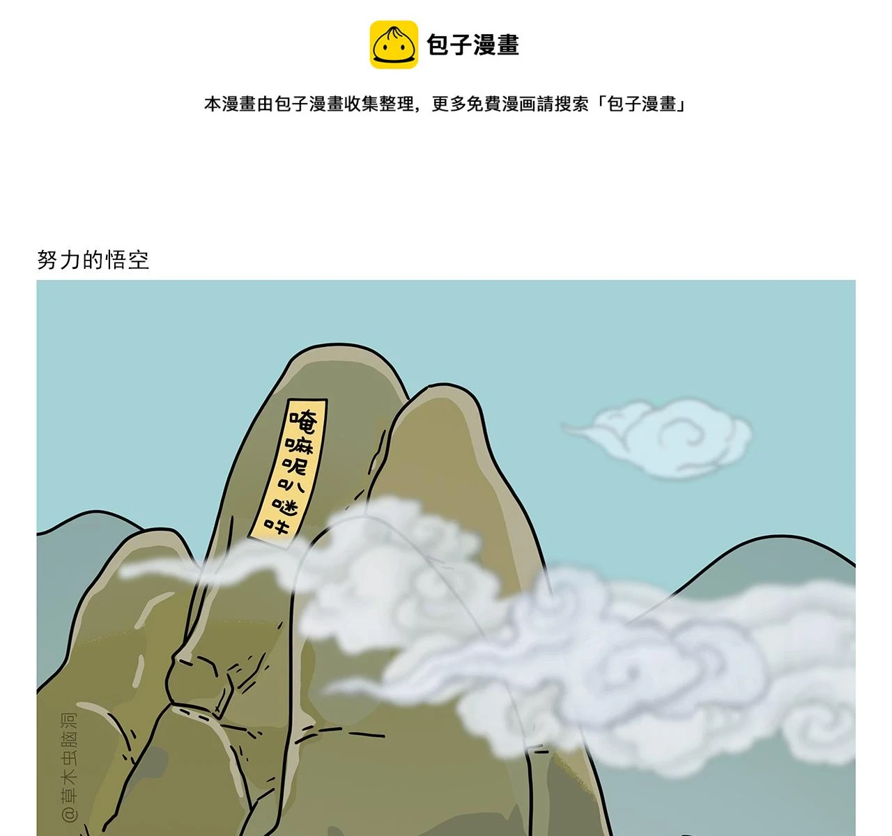 绘心甚八什么来头漫画,第418话 努力的悟空1图