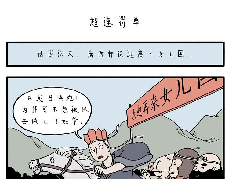 绘心一笑草木虫当嫦娥没有了头发漫画,第211话 超速罚单1图