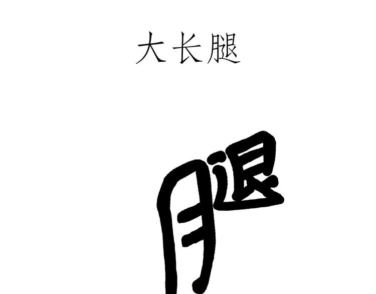 绘本故事3-6岁经典漫画,穿哪双鞋2图