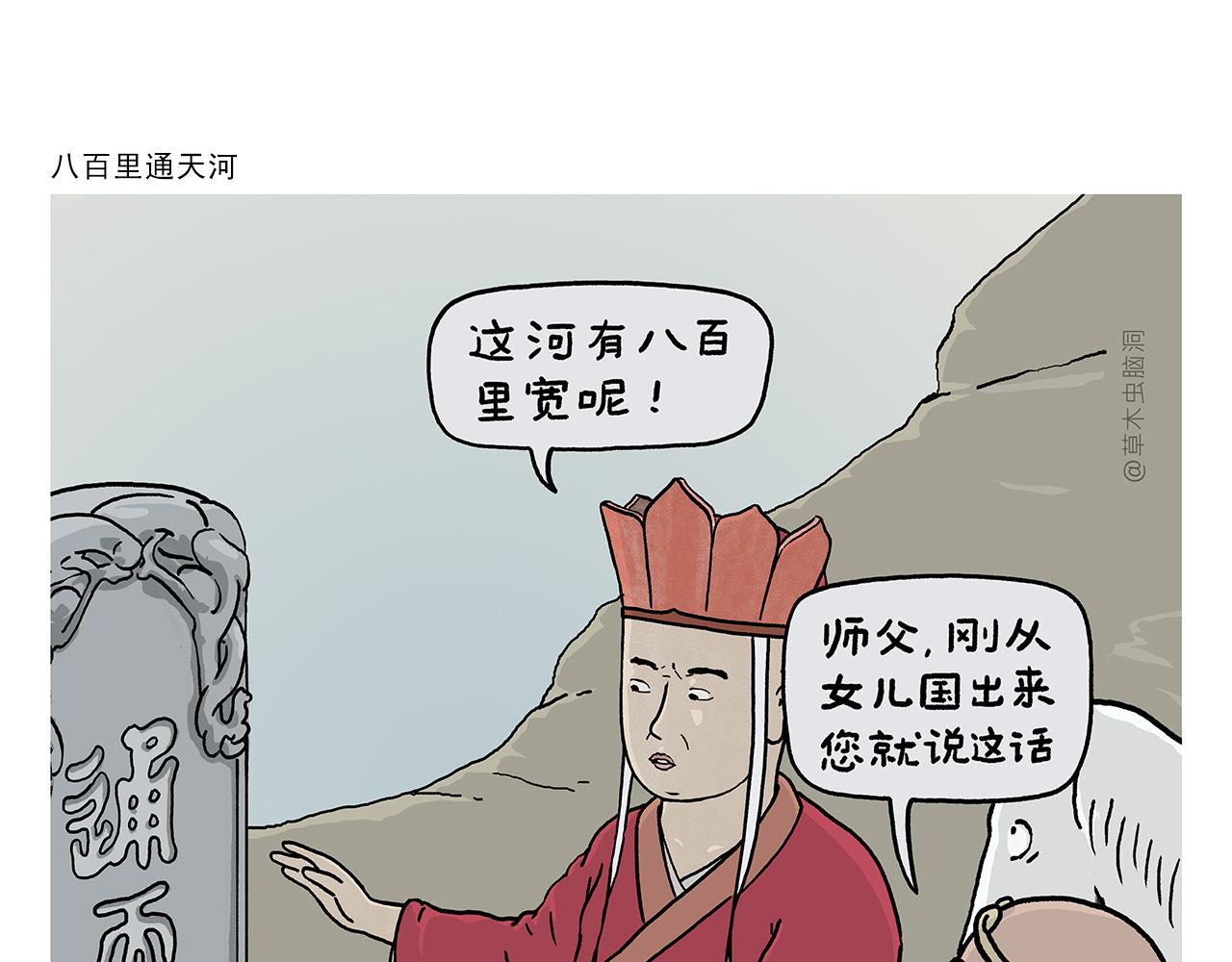 绘心语漫画,第393话 八百里通天河1图