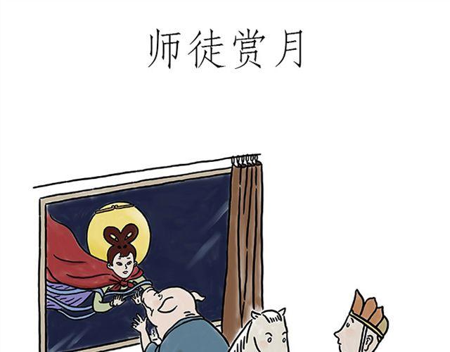 绘心一笑什么意思漫画,师徒赏月1图