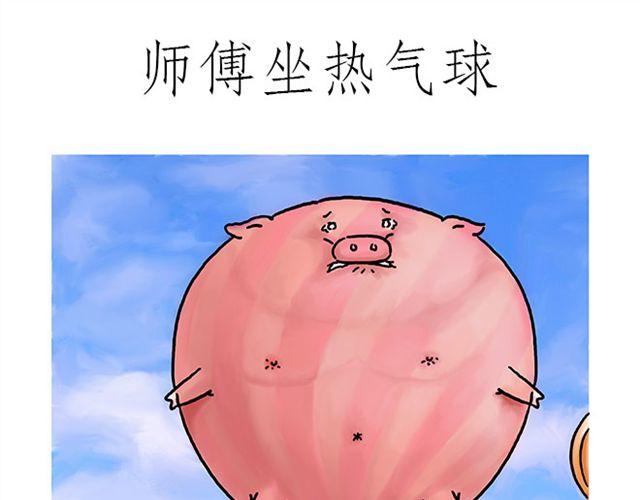 绘心语漫画,师傅坐热气球1图