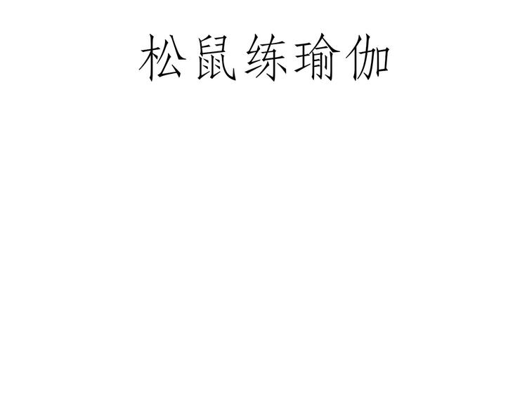 慧心一笑漫画,师傅获奖1图