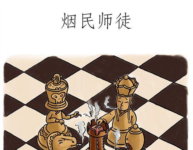 绘心一笑是什么意思漫画,烟民师徒1图