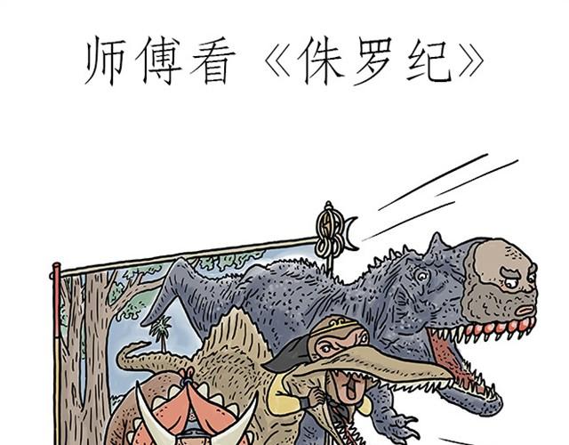 绘心一笑 什么意思漫画,师傅看侏罗纪1图