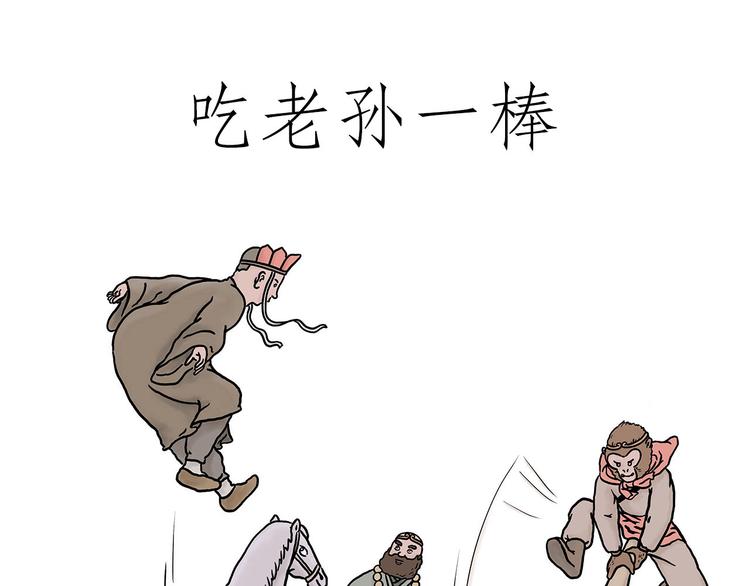 绘心一笑朋友圈漫画,吃老孙一棒！1图