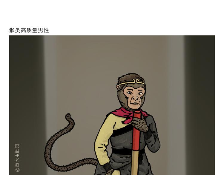 绘心甚八什么来头漫画,第340话 猴类高质量男性1图