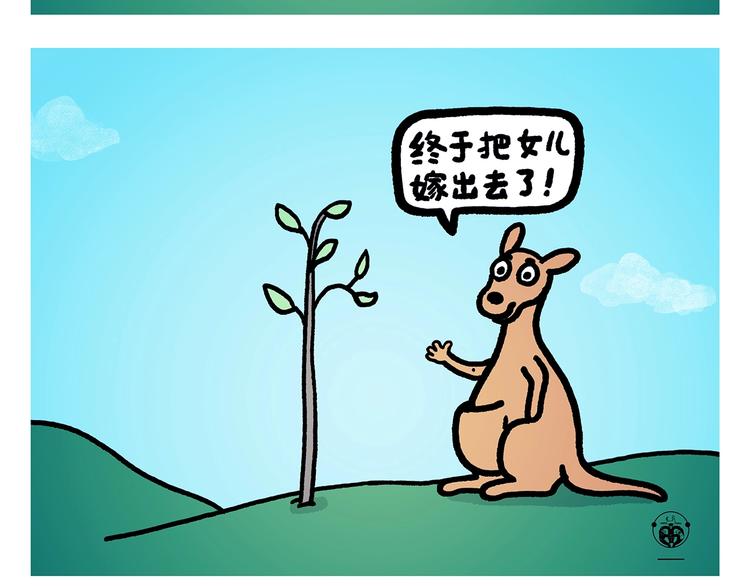 慧心一笑漫画,第262话 柔情雄狮1图