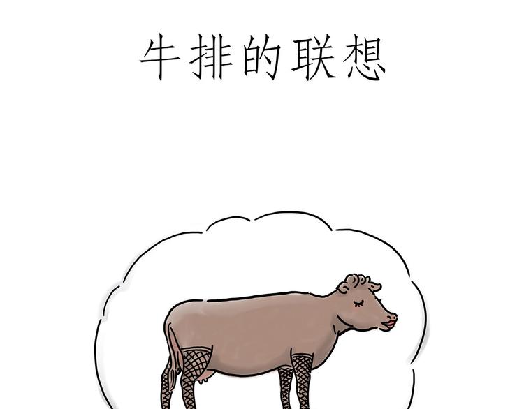 绘心 绘意漫画,牛排联想1图