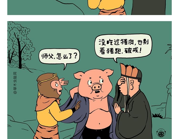 绘心一笑表情包漫画,第324话 害怕破戒的唐僧2图