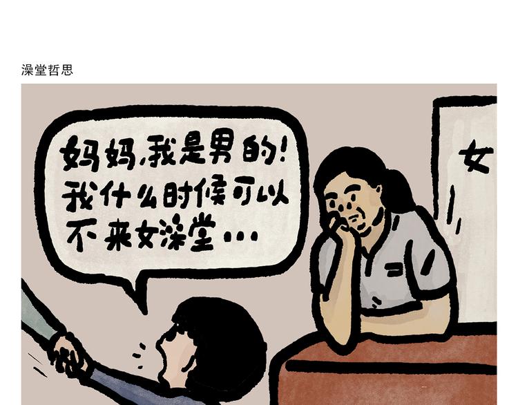 绘心语漫画,第300话 澡堂哲思1图