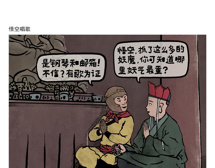 绘心绘语漫画,第330话 悟空唱歌1图