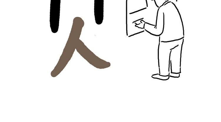 慧心一笑漫画,你看懂了吗？2图