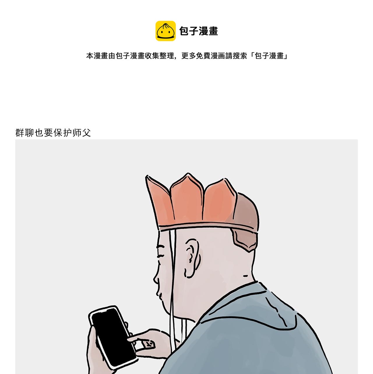 绘心一笑 什么意思漫画,第364话 群聊也要保护师父1图