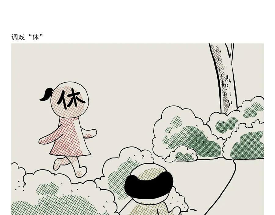 绘心甚八初设漫画,第433话 猴毛的抱怨2图