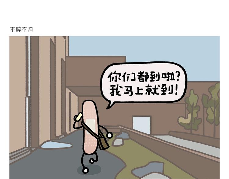 慧心一笑漫画,第269话 不醉不归1图