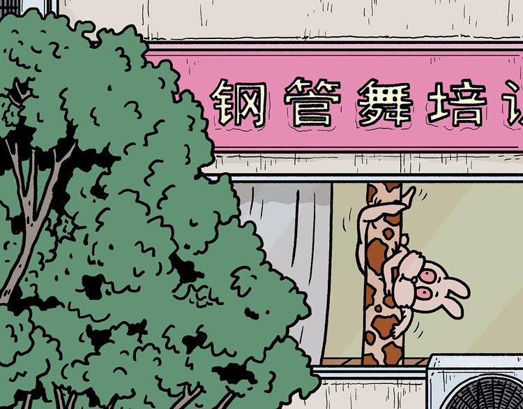 慧心一笑漫画,第264话 长颈鹿很忙1图