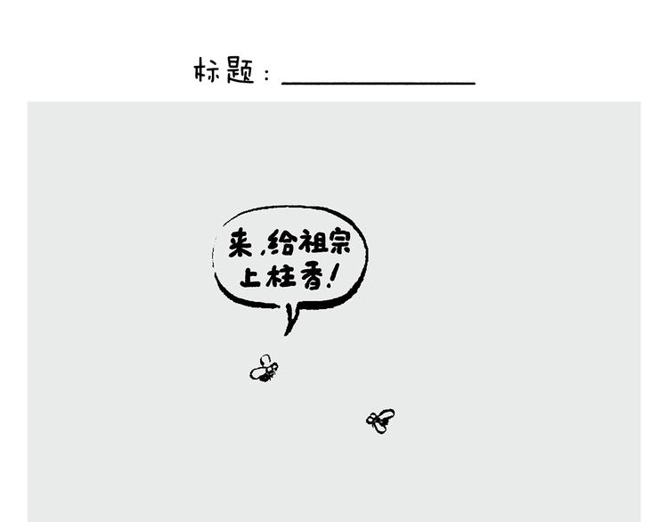 慧心一笑漫画,第235话 悟空说梦话1图