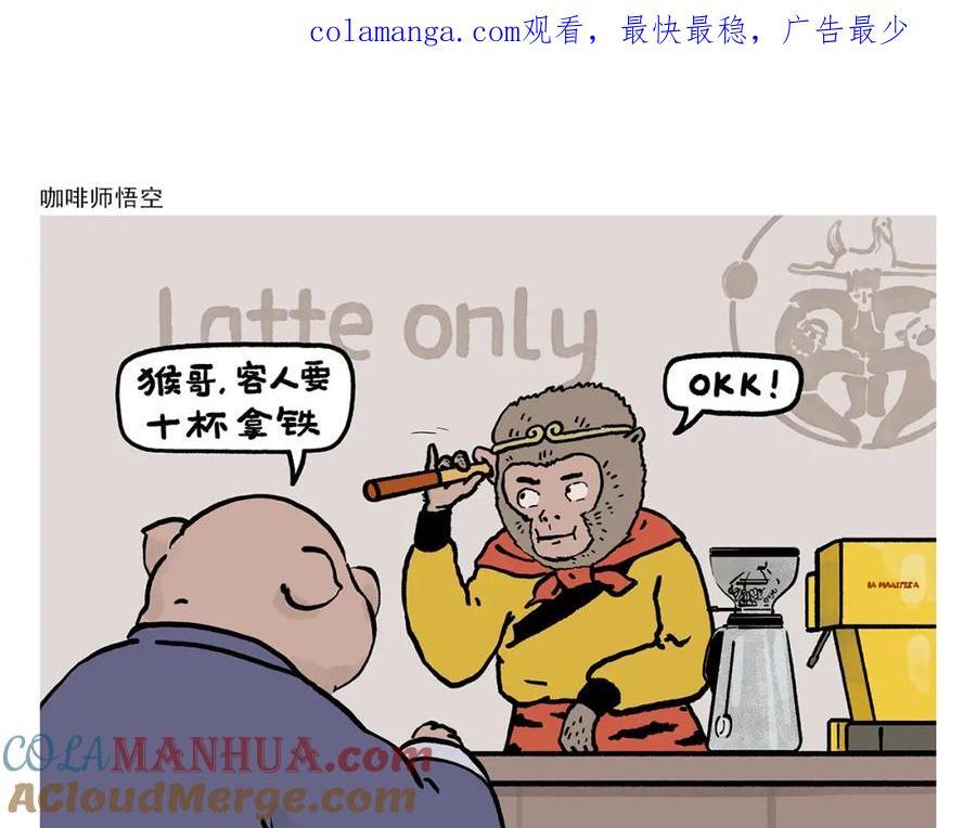 绘心书画漫画,第451话 咖啡师悟空1图